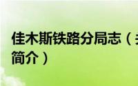 佳木斯铁路分局志（关于佳木斯铁路分局志的简介）