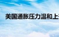 美国通胀压力温和上升 黄金回落压力加大