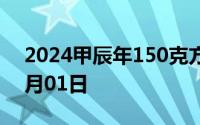 2024甲辰年150克方形金币价格 2024年07月01日