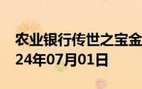 农业银行传世之宝金条价格今天多少一克 2024年07月01日