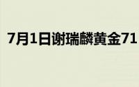 7月1日谢瑞麟黄金715元/克 金条705元/克