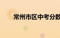 常州市区中考分数线汇总(持续更新)