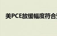 美PCE放缓幅度符合预期 黄金震荡待突破