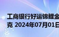 工商银行好运锦鲤金条50克价格今天多少一克 2024年07月01日