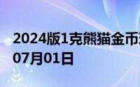 2024版1克熊猫金币现在是多少价钱 2024年07月01日