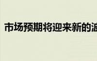 市场预期将迎来新的波动 黄金回落压力加大