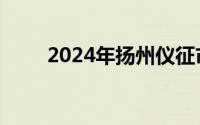 2024年扬州仪征市城区小学施教区