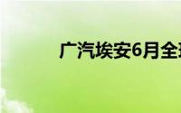 广汽埃安6月全球销量35027辆