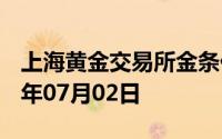 上海黄金交易所金条价格今天多少一克 2024年07月02日