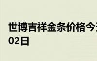 世博吉祥金条价格今天多少一克 2024年07月02日