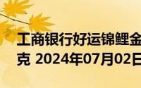 工商银行好运锦鲤金条50克价格今天多少一克 2024年07月02日