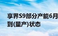 享界S9部分产能6月已开始释放 工厂基本达到(量产)状态