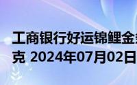工商银行好运锦鲤金条100克价格今天多少一克 2024年07月02日