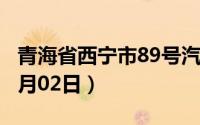 青海省西宁市89号汽油价格查询（2024年07月02日）