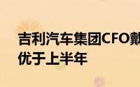 吉利汽车集团CFO戴永：下半年毛利率预计优于上半年