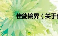 佳能镜界（关于佳能镜界的简介）