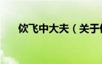 佽飞中大夫（关于佽飞中大夫的简介）