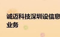 诚迈科技深圳设信息技术公司 含AI软件开发业务