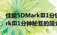 佳能5DMarkⅢ1分钟秘笈（关于佳能5DMarkⅢ1分钟秘笈的简介）