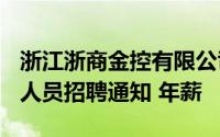 浙江浙商金控有限公司2024 年度博士后研究人员招聘通知 年薪