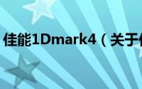 佳能1Dmark4（关于佳能1Dmark4的简介）