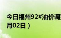 今日福州92#油价调整最新消息（2024年07月02日）