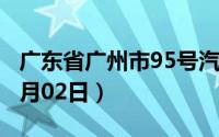 广东省广州市95号汽油价格查询（2024年07月02日）