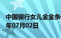 中国银行女儿金金条价格今天多少一克 2024年07月02日