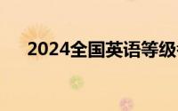 2024全国英语等级考试报名时间+入口