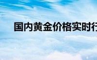 国内黄金价格实时行情(2024年7月2日)