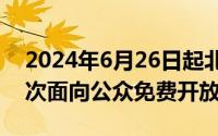 2024年6月26日起北京科学中心特效影院首次面向公众免费开放