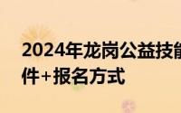 2024年龙岗公益技能培训报名时间+报名条件+报名方式