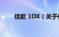 佳能 1DX（关于佳能 1DX的简介）