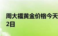 周大福黄金价格今天多少一克 2024年07月02日
