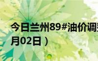 今日兰州89#油价调整最新消息（2024年07月02日）