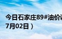今日石家庄89#油价调整最新消息（2024年07月02日）