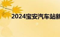 2024宝安汽车站新开通澳门跨境班线
