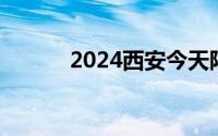 2024西安今天限行吗 持续更新