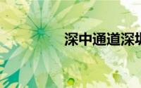 深中通道深圳到中山多久