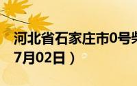 河北省石家庄市0号柴油价格查询（2024年07月02日）