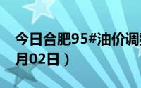 今日合肥95#油价调整最新消息（2024年07月02日）