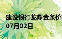 建设银行龙鼎金条价格今天多少一克 2024年07月02日