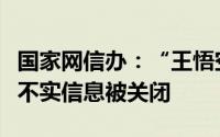 国家网信办：“王悟空说车”等账号发布虚假不实信息被关闭