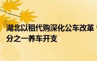 湖北以租代购深化公车改革 专家估算湖北公车改革可节省三分之一养车开支