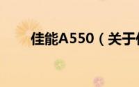 佳能A550（关于佳能A550的简介）