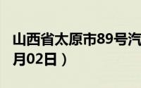 山西省太原市89号汽油价格查询（2024年07月02日）