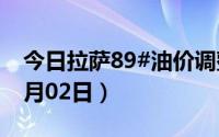 今日拉萨89#油价调整最新消息（2024年07月02日）