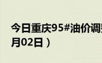 今日重庆95#油价调整最新消息（2024年07月02日）