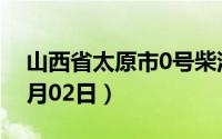 山西省太原市0号柴油价格查询（2024年07月02日）