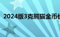 2024版3克熊猫金币价格 2024年07月02日